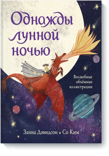 Однажды лунной ночью