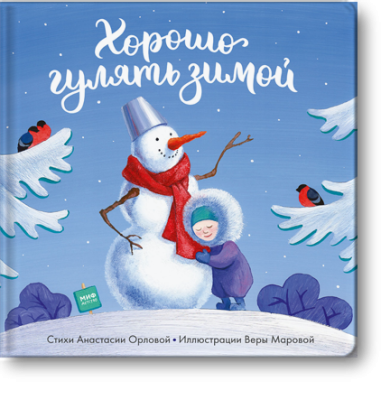 Хорошо гулять зимой