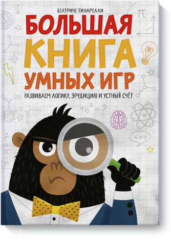 Большая книга умных игр