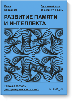 Kumon. Развитие памяти и интеллекта. Рабочая тетрадь для тренировки мозга №2