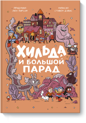 Хильда и Большой парад