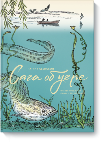 Сага об угре