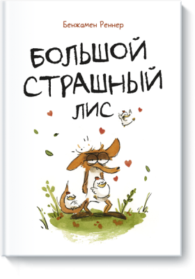 Большой страшный лис