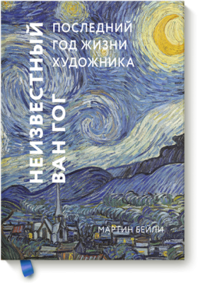 Неизвестный Ван Гог