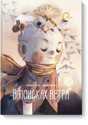 В поисках ветра