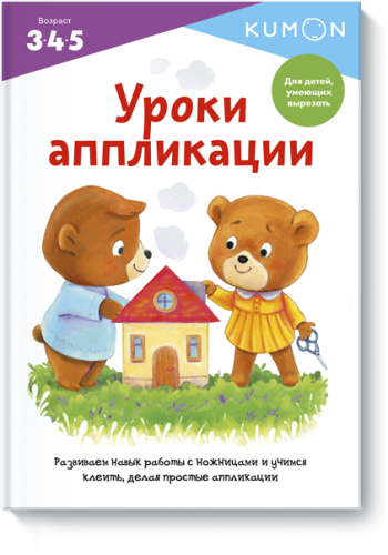 Kumon. Уроки аппликации