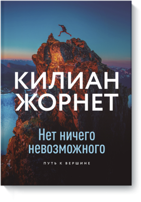 Нет ничего невозможного