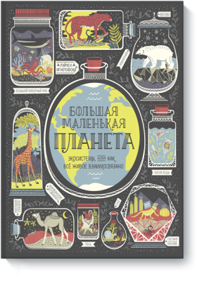 Большая маленькая планета