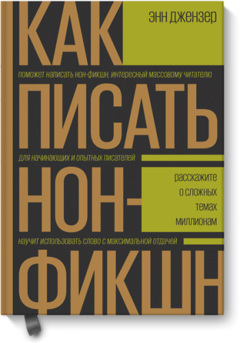 Как писать нон-фикшн