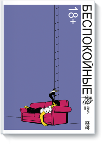 Беспокойные