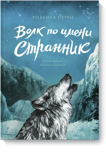 Волк по имени Странник