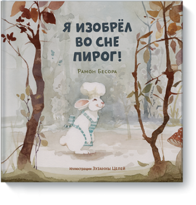 Я изобрёл во сне пирог!