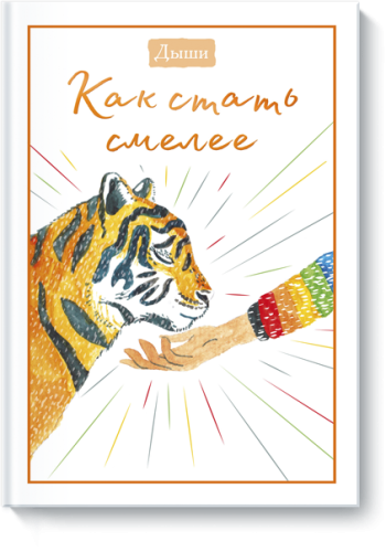 Дыши. Как стать смелее