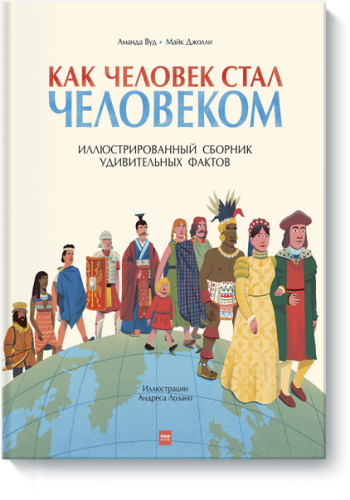 Как человек стал человеком