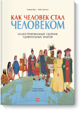 Как человек стал человеком