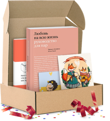 Любовь на всю жизнь. Подарочный комплект