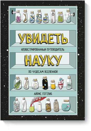 Увидеть науку