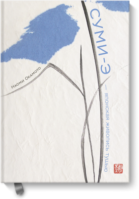 Суми-э — японская живопись тушью