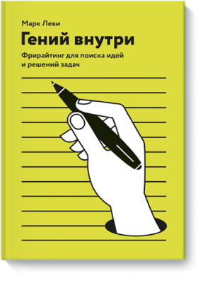 Гений внутри