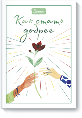 Дыши. Как стать добрее