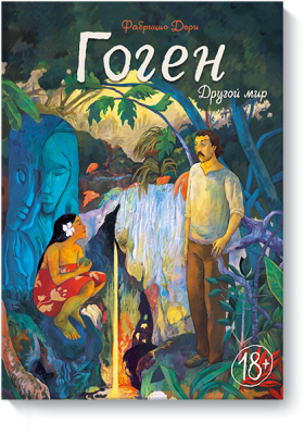 Гоген. Другой мир