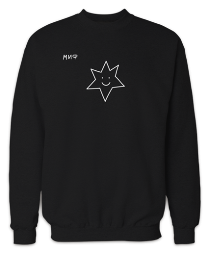 Свитшот от МИФа «Звезды внутри нас»