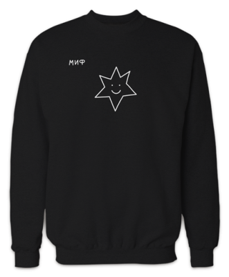 Свитшот от МИФа «Звезды внутри нас»