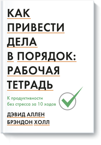 Как привести дела в порядок: рабочая тетрадь