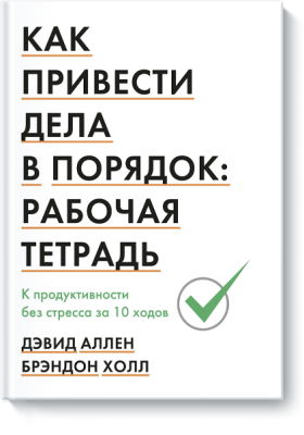 Как привести дела в порядок: рабочая тетрадь