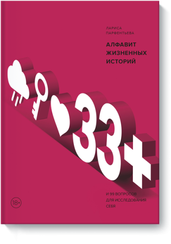 33+. Алфавит жизненных историй