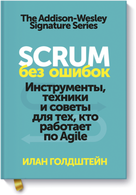 Scrum без ошибок