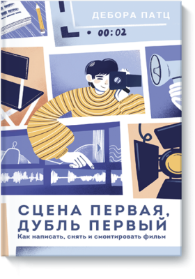 Сцена первая, дубль первый