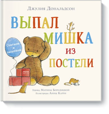 Выпал мишка из постели