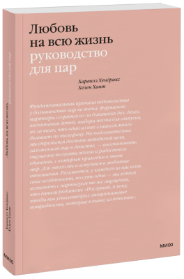 Любовь на всю жизнь