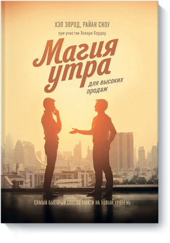 Магия утра для высоких продаж