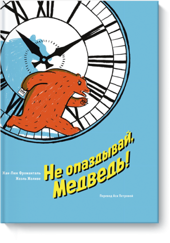 Не опаздывай, Медведь!