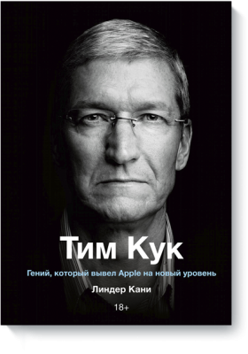 Тим Кук