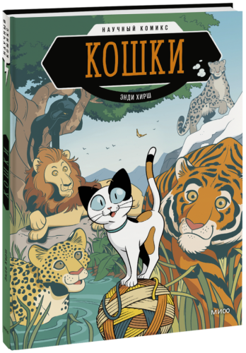 Кошки. Научный комикс