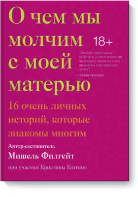 О чем мы молчим с моей матерью