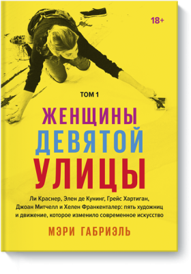 Женщины Девятой улицы