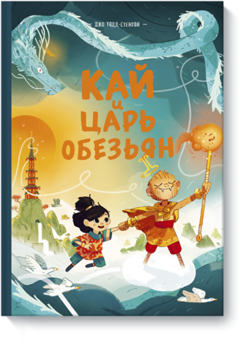 Кай и Царь обезьян