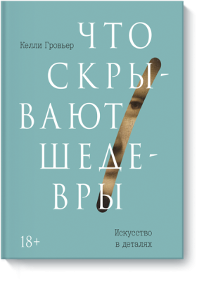 Что скрывают шедевры