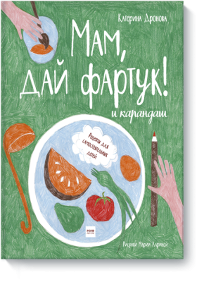 Мам, дай фартук! и карандаш