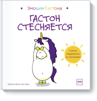 Гастон стесняется