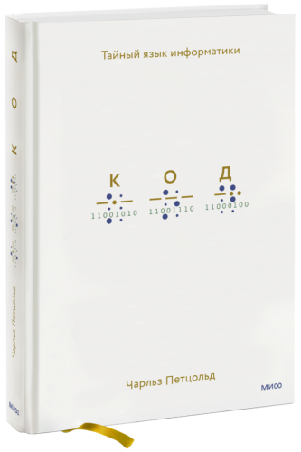 Код: тайный язык информатики