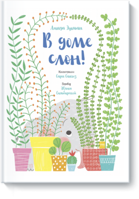 В доме слон!