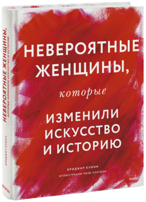 Невероятные женщины, которые изменили искусство и историю