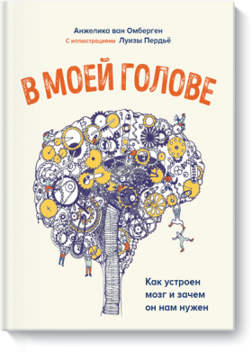 В моей голове