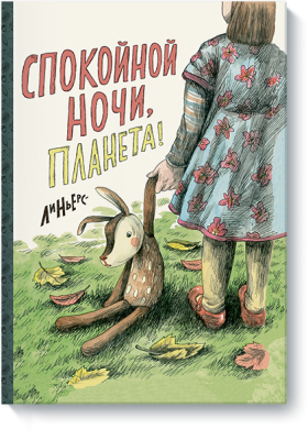 Спокойной ночи, Планета