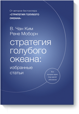 Стратегия голубого океана: избранные статьи